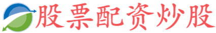 炒股配资