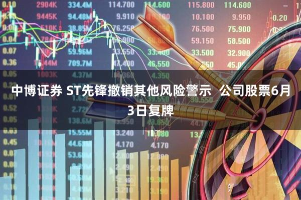 中博证券 ST先锋撤销其他风险警示  公司股票6月3日复牌