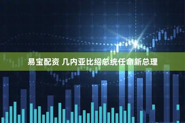 易宝配资 几内亚比绍总统任命新总理