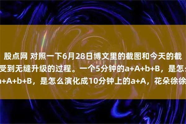 股点网 对照一下6月28日博文里的截图和今天的截图，就能够很直观的感受到无缝升级的过程。一个5分钟的a+A+b+B，是怎么演化成10分钟上的a+A，花朵徐徐开放。