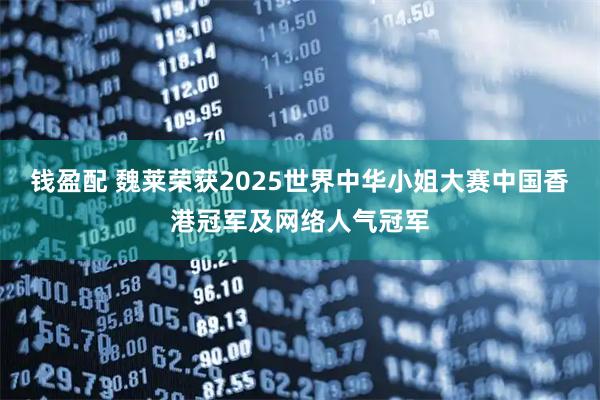 钱盈配 魏莱荣获2025世界中华小姐大赛中国香港冠军及网络人气冠军