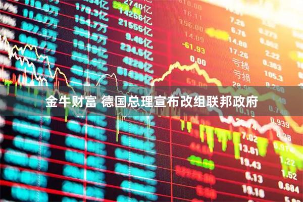 金牛财富 德国总理宣布改组联邦政府